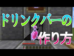 【もう一杯！】ドリンクバーの作り方!!【マイクラ・ゆっくり実況】
