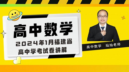 高中数学 2024年1月福建省高中学考数学试卷讲解