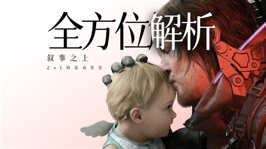 死亡搁浅2全方位解析：跬步与叙事 | ZoE的游戏鉴赏（电台回）