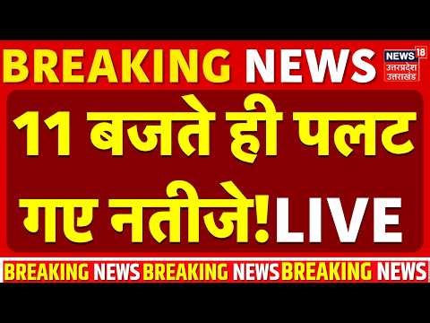 Bengal Election Voting Live Updates: 11 बजते ही पलट गए नतीजे! | Mamata Banerjee | PM Modi | BJP |TMC