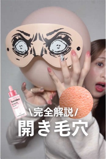 こんばんは、ナラです🧚🏼‍♀ みんな知ってた?! 皮脂で開いた毛穴は、皮脂ケアだけじゃ治らない! 開き毛穴は皮脂が過剰に出て開いちゃうのが原因なんだけど、 皮脂を抑えるだけじゃ毛穴は開いたままだから、引き締めるケアが必要なの! だけど、出来ていない人も多いんじゃないかな… じゃぁ、どうすれば良いかというと 開き毛穴には「皮脂ケア」と「ハリ弾力ケア」の2つが重要! 今回、みんなに分かりやすく説明したくて、 紙芝居や風船やらで解説してみたから是非動画をチェックしてみね🫶 ナラの毛穴対策の一推しは、Torridenの美容液なんだけど、 直接Torridenにインタビューも行ってきたんだ! 明日の投稿だから絶対チェックしてね💫 ┈┈┈商品情報┈┈┈┈ ・Torriden セルメイジング コラーゲン ポア パーフェクティング アンプル 30ml / 2,530円 ┈┈┈┈┈┈┈┈┈┈┈┈┈┈┈┈ ┈┈┈┈┈┈┈┈┈┈┈┈┈┈┈┈ #毛穴 #毛穴ケア #毛穴レス #開き毛穴 #Torriden #皮脂 #ハリ #コラーゲン #ペプチド