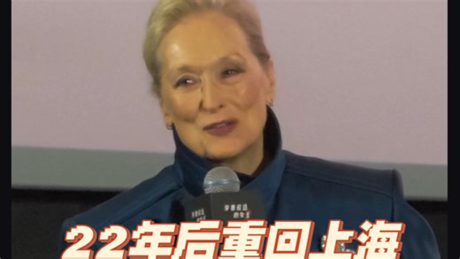 梅姨感慨万千说原来22年没来上海了…