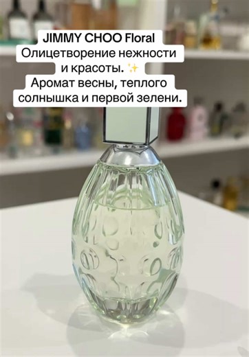 Распив парфюма от 2х мл. JIMMY CHOO Floral Верхние ноты: бергамот, нектарин, мандарин Ноты сердца: душистый горошек, магнолия Базовые ноты: мускус, амбра #парфюмерия #аромат #jimmychoo #floral #распивпарфюмерии