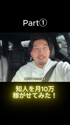 Part①,知人を月10万円稼がせてみた！