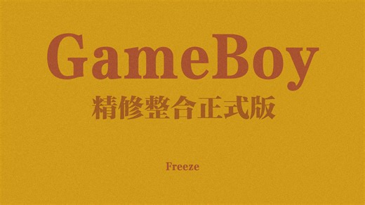 「GameBoy」精修整合计划 正式版