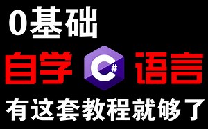 《2022最新C语言教程》0基础自学C语言有这套教程就够了！手把手教学，学会即可就业！学不会退出IT界！
