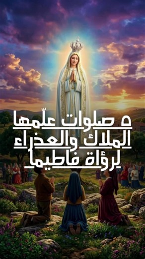 ٥ صلوات علّمها الملاك والعذراء لرؤاة فاطيما على كل مسيحي أن يعرفها👈🏻 صلاة الملاك: «أيها الثالوث الأقدس- الآب والإبن والروح القدس، أنا أعبدك من أعماقي وأقدم لك جسد ودم وروح يسوع المسيح الثمين ولاهوته الحاضر في كل كؤوس القربان المقدس في العالم، لإصلاح الإساءات وتدنيس المقدسات واللامبالاة التي تغضبك. وبواسطة الفضائل غير المحدودة لقلبه الأقدس وقلب مريم الطاهر، أتوسل اليك لهِداية الخطاة المساكين». #flame_of_mercy
