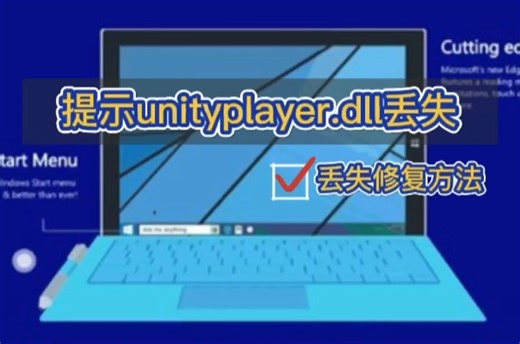 修复“找不到unityplayer.dll”故障：全面解析与实用解决方案大全