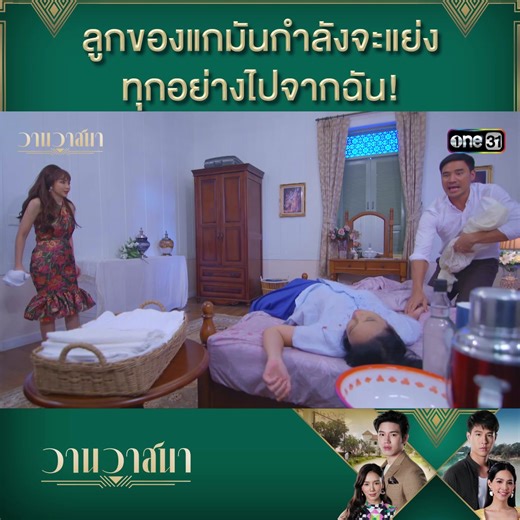 ลูกของแกมันกำลังจะแย่งทุกอย่างไปจากฉัน! 📍 #วานวาสนา รับชมแบบเต็มๆ ทาง YouTube : ช่อง #one31 | ช่อง one Lakorn