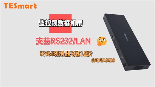 8台PC如何共享一台显示器键盘鼠标？TESmart 碲视KVM切换器来帮你！