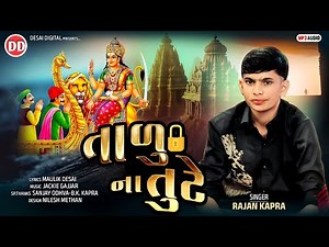 Talu Na Tute | તાળું ના તૂટે | Rajan Kapra | New Devotional Song | Rajan Kapra Hit Song | #song
