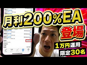 【台数限定】１万円から運用できる月利200%EAが凄すぎた