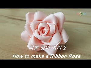 리본 장미 접기 2 - 리본으로 장미꽃 만들기/리본공예/리본꽃/리본장미/How to make a ribbon rose