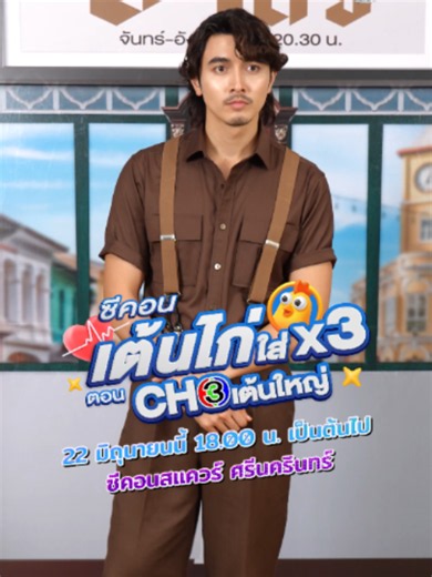 สเต็ปวอร์มอัปของ “ภณ ณวัสน์” นี่แค่ซ้อม ใครพร้อมปะทะ เจอกันใน “ซีคอนเต้นไก่ ใส่คูณสาม ตอน CH3 เต้นใหญ่” 🤸🏼 🤸🏼 22 มิ.ย. นี้ เวลา 18.00 น. เป็นต้นไป ที่ ซีคอนสแควร์ ฮอลล์ , ซีคอน ศรีนครินทร์ #ซีคอนเต้นไก่ใส่คูณสาม #CH3เต้นใหญ่ #ธาตรี #BECMusic #ธาตรี #BECMusic #SeaconSquare #SeaconActiveLife #แอโรบิก