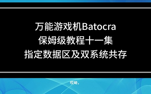 万能游戏机Batocera教程（11）双系统及指定NTFS格式分区