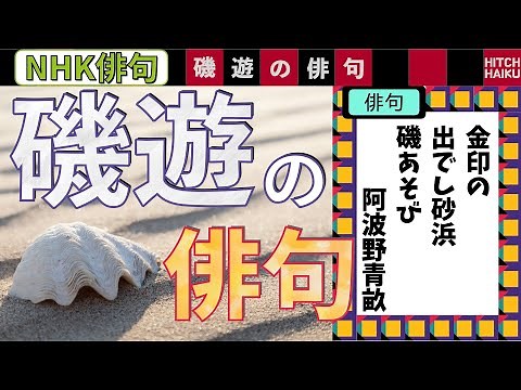 磯遊の俳句　NHK俳句ふりかえり　俳句の作り方　基本編
