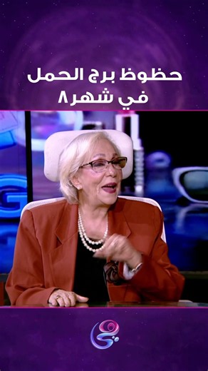 حظوظ برج الحمل في شهر 8