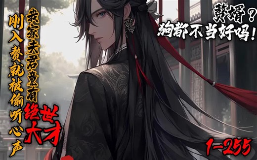 《刚入赘就被偷听心声？我家夫君竟是绝世天才？》1-255刚穿越就成赘婿？赘婿狗都不当好么。好在便宜老婆要退婚，却没想到这小娘们竟问出1 1这种问题？侮辱谁呢？1