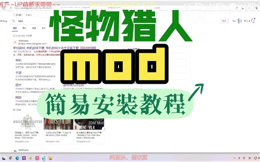 保姆级适合萌新的MOD安装方法（无废话）【怪物猎人】