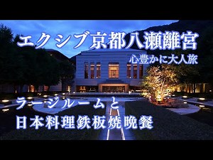 【ホテル宿泊記】 エクシブ京都八瀬離宮 初夏の京都旅行vlog 京都グルメ/ 日本料理鉄板焼晩餐/ラージルーム泊 /解説字幕 /京都観光 京都旅行案内 大人旅 シニア旅 /リゾートトラスト XIV