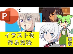 【解説】パワーポイントでイラストを作る方法