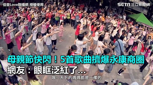 12K views · 287 reactions | 【經典回顧】母親節快閃！5首歌曲擠爆永康商圈　網友：眼眶泛紅了… #瑪格麗特：合唱都有一份感動，也是社會最需要的那份力量！母親節快到了～記得跟媽媽說愛你呦～ 影片授權：佳音Love聯播網 | 三立iNEWS | Facebook