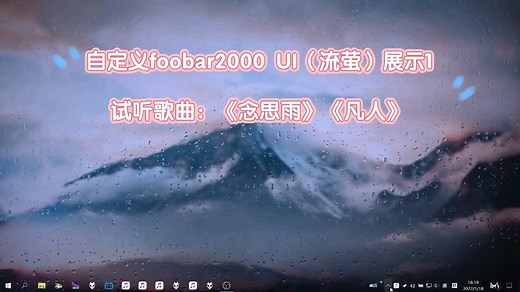 【FB2K 流萤UI】foobar2000皮肤【流萤1.4.6 】展示1
