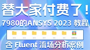 替大家付费了！7980 的 ANSYS 2023 教程，含 Fluent 流场分析案例