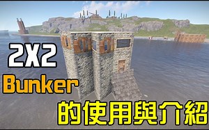 【锭月】Rust - 2X2 Bunker 的使用与介绍！