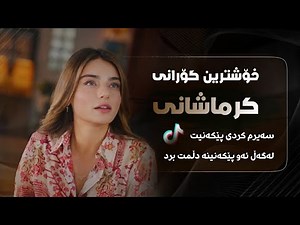 خۆشترین گۆرانی کرماشانی تیک تۆک ئەوەی هەمووان بەدوای دەگەران Xoshtren Gorani Krmashani Tiktok new