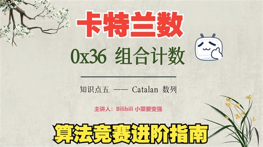 《算法竞赛进阶指南》0x36 组合计数 | 知识点五 Catalan 数列