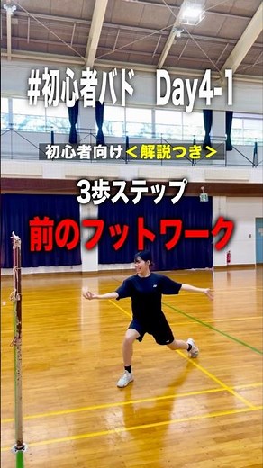【初心者バド】前のフットワークの基本！3歩ステップでシャトルに素早く届くDay4-1