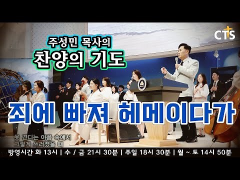 주성민 목사의 찬양의 기도 "죄에 빠져 헤매이다가" **강력 추천"