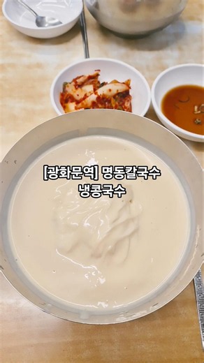 [광화문역] #명동칼국수 14,000원 #냉콩국수 국수와 만두가 서울에서 제일로 맛있는 집이라고 홍보 #광화문맛집 #광화문콩국수