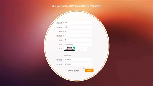基于Spring Boot的企业员工管理设计与实现