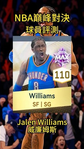 【NBA巔峰對決】球員評測 - Jalen Williams威廉姆斯