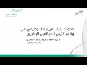 خطوات إجراء تقييم أداء وظيفي في برنامج فارس للموظفين الإداريين | برنامج فارس