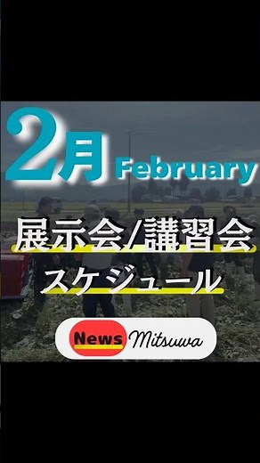 【💼2月の展示会&講習会スケジュール💼】 #ミツワ
