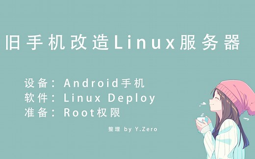 【Linux Deploy】旧手机改造成服务器（一）