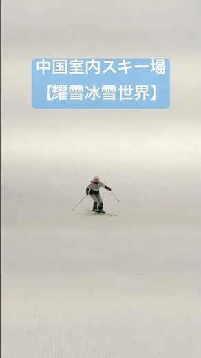 中国室内スキー場【耀雪冰雪世界】後日本編公開！スキーだけじゃない！雪と氷のテーマパーク！