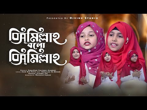 Bismillah Bolo Bismillah - SobujKuri Cultural Academy | বিসমিল্লাহ্ বল বিসমিল্লাহ্ | Siyamel Ful