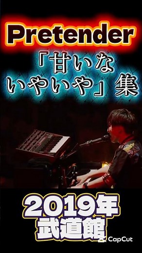 Pretender「甘いないやいや」集 official髭男dism #official髭男dism #髭男 #ヒゲダン #バンド #music #邦ロック #pretender #音楽 #ひげだん