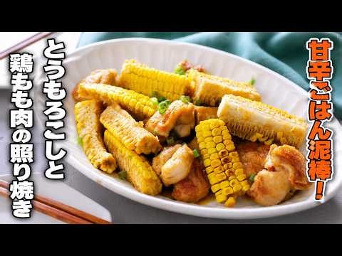 【とうもろこしと鶏もも肉の照り焼き】甘辛ごはん泥棒！簡単夏おかず♪