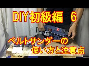 DIY Beginner's Edition 6: How to use and precautions for belt sanders (Ryobi)! Use a belt cleaner...