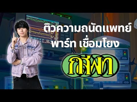 ติวความถนัดแพทย์ TPAT1 พาร์ทเชื่อมโยง โดยพี่หมอไอซ์