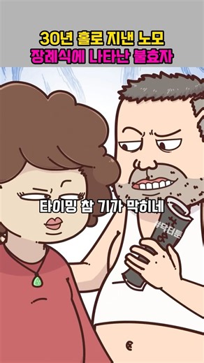 30년 홀로 지낸 노모 장례식에 나타난 불효자 #쇼츠 #만화 #애니메이션
