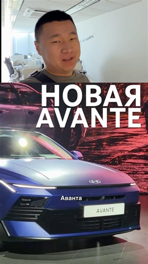 Новая Hyundai Avante из Кореи