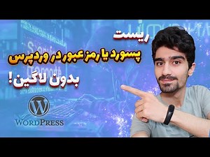 آموزش ریست کردن پسورد وردپرس بدون نیاز به لاگین (از طریق هاست یا دیتابیس)