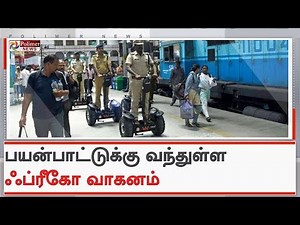 MGR மத்திய ரயில் நிலையத்தில் பயன்பாட்டுக்கு வந்துள்ள ஃப்ரீகோ வாகனம்