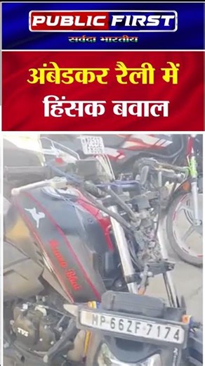 सीधी में अंबेडकर रैली में हिंसा | नकाबपोशों का हमला, घर में घुसकर पथराव | पुलिसकर्मी भी घायल